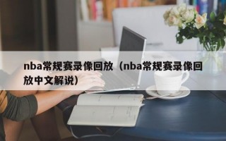 nba常规赛录像回放（nba常规赛录像回放中文解说）