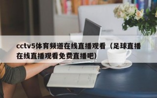 cctv5体育频道在线直播观看（足球直播在线直播观看免费直播吧）