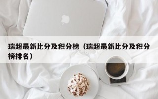 瑞超最新比分及积分榜（瑞超最新比分及积分榜排名）