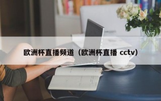 欧洲杯直播频道（欧洲杯直播 cctv）