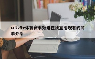 cctv5+体育赛事频道在线直播观看的简单介绍