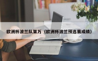 欧洲杯波兰队莱万（欧洲杯波兰预选赛成绩）