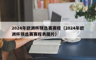 2024年欧洲杯预选赛赛程（2024年欧洲杯预选赛赛程表图片）