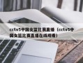 cctv5中国女篮比赛直播（cctv5中国女篮比赛直播在线观看）