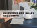 2021年东京奥运会奖牌榜（2021年东京奥运会奖牌榜单）