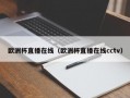 欧洲杯直播在线（欧洲杯直播在线cctv）