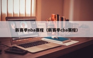 新赛季nba赛程（新赛季cba赛程）