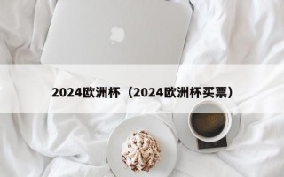 2024欧洲杯（2024欧洲杯买票）