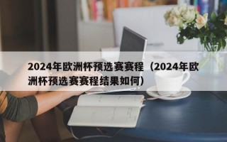 2024年欧洲杯预选赛赛程（2024年欧洲杯预选赛赛程结果如何）