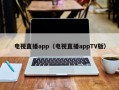 电视直播app（电视直播appTV版）