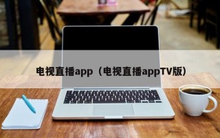 电视直播app（电视直播appTV版）