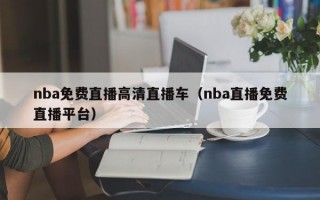 nba免费直播高清直播车（nba直播免费直播平台）