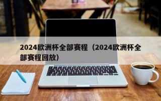 2024欧洲杯全部赛程（2024欧洲杯全部赛程回放）