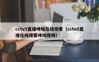 cctv5直播咪咕在线观看（cctv5直播在线观看咪咕视频）