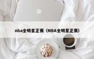 nba全明星正赛（NBA全明星正赛）