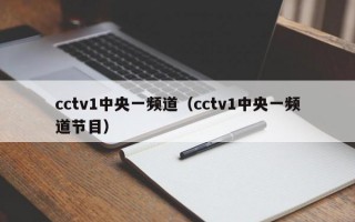 cctv1中央一频道（cctv1中央一频道节目）