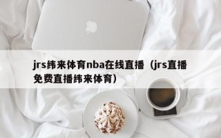 jrs纬来体育nba在线直播（jrs直播免费直播纬来体育）