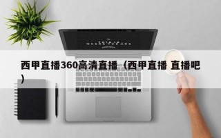 西甲直播360高清直播（西甲直播 直播吧）