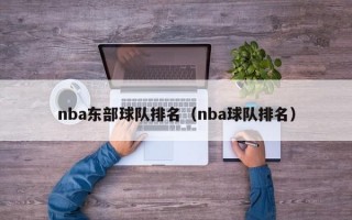 nba东部球队排名（nba球队排名）