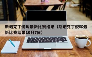 斯诺克丁俊晖最新比赛结果（斯诺克丁俊晖最新比赛结果10月7日）