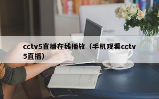 cctv5直播在线播放（手机观看cctv5直播）