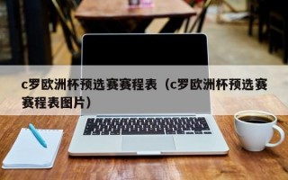 c罗欧洲杯预选赛赛程表（c罗欧洲杯预选赛赛程表图片）