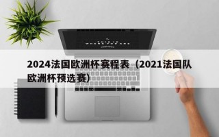 2024法国欧洲杯赛程表（2021法国队欧洲杯预选赛）