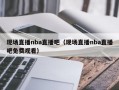 现场直播nba直播吧（现场直播nba直播吧免费观看）