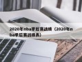 2020年nba季后赛战绩（2020年nba季后赛战绩表）