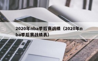 2020年nba季后赛战绩（2020年nba季后赛战绩表）