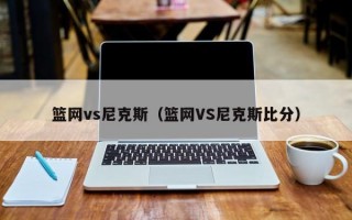 篮网vs尼克斯（篮网VS尼克斯比分）