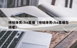 咪咕体育cba直播（咪咕体育cba直播在线看）