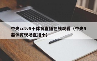 中央cctv5十体育直播在线观看（中央5套体育现场直播十）