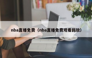 nba直播免费（nba直播免费观看回放）