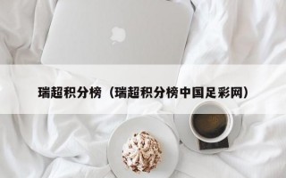 瑞超积分榜（瑞超积分榜中国足彩网）