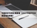 今晚的乒乓球比赛直播（2023今晚乒乓决赛直播在哪看）