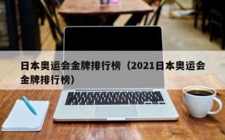 日本奥运会金牌排行榜（2021日本奥运会金牌排行榜）