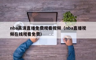 nba高清直播免费观看视频（nba直播视频在线观看免费）