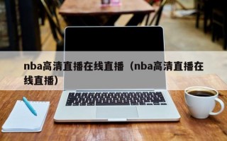 nba高清直播在线直播（nba高清直播在线直播）