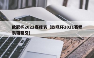 欧冠杯2021赛程表（欧冠杯2021赛程表葡萄牙）