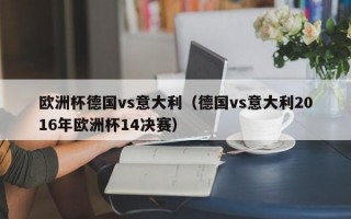 欧洲杯德国vs意大利（德国vs意大利2016年欧洲杯14决赛）