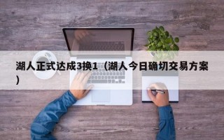 湖人正式达成3换1（湖人今日确切交易方案）