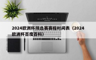 2024欧洲杯预选赛赛程时间表（2024欧洲杯百度百科）