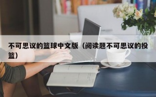 不可思议的篮球中文版（阅读题不可思议的投篮）