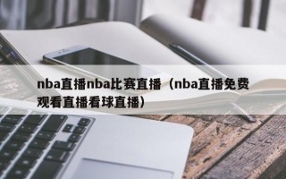 nba直播nba比赛直播（nba直播免费观看直播看球直播）