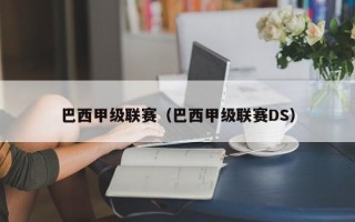 巴西甲级联赛（巴西甲级联赛DS）