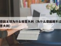 德国足球为什么怕意大利（为什么德国踢不过意大利）