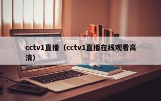 cctv1直播（cctv1直播在线观看高清）