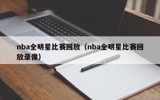 nba全明星比赛回放（nba全明星比赛回放录像）