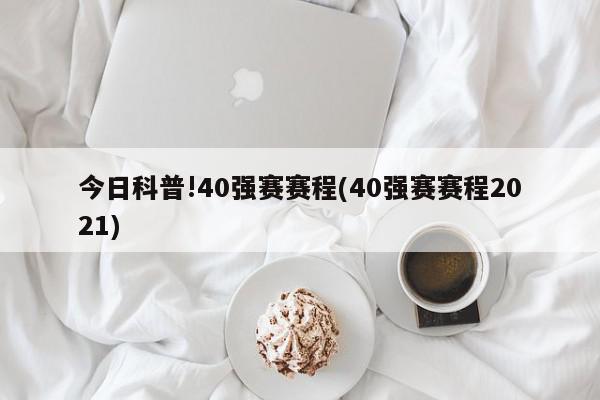 今日科普!40强赛赛程(40强赛赛程2021)-第1张图片-足球直播_足球免费在线高清直播_足球视频在线观看无插件-24直播网